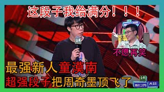 一句一个爆点！最强新人童漠男直接把周奇墨秒杀了！ 【脱口秀大会第四季】