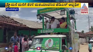 ಜೆಡಿಎಸ್ ಪರ ಮತಯಾಚಿಸಿದ ಕೆ ಮಹಾದೇವ | K Mahadeva Campaign For JDS | Piriyapatna