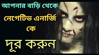 আপনার বাড়ি থেকে নেগেটিভ এনার্জি দূর করার উপায় জেনে নিন