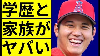 大谷翔平の家族と学歴に一同驚愕…少年時代からのケタ外れな素質…凄すぎる家族に驚きを隠せない