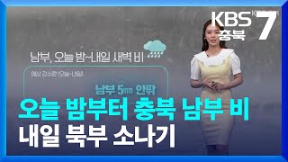 [날씨] 오늘 밤부터 충북 남부 비…내일 북부 소나기 / KBS  2023.06.01.