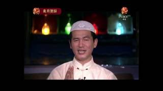 Peace TV Chinese: Description of Jannah in Quran and Sunnah Episode 1 和平卫视中文 演讲：马举-古兰经圣训对天堂乐园的描述-第一集