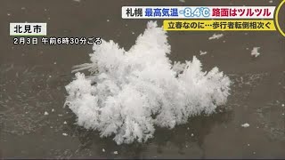 「立春」なのに…札幌最高気温-8.4℃ \