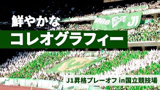 【感動】ヴェルディ試合前のコレオグラフィー in 国立競技場（J1昇格プレーオフ｜東京ヴェルディvs清水エスパルス）