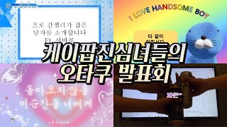 케이팝진심녀들의 오타쿠 발표회 1편 | 캐럿 둘 제로즈 하나의 과거행적과 미래를 파헤치다