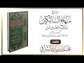 التعليق على كتاب منهج السالكين (٦٧) كتاب الحج (١٦) الشرافي