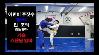 [ 박사범 주짓수 교실]어린이 주짓수 챔프 민조(일일한조)의 기습 스탠딩 암바.