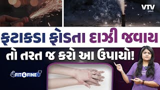 રસોડામાં કામ કરતાં દાઝી જાવ તો ઘરમાં રહેલી આ વસ્તુ લાગશે કામ, બળતરાથી મળશે રાહત | Fit N Fine