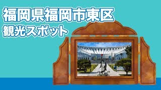 福岡県福岡市東区 観光スポット【JAPAN TRIP】