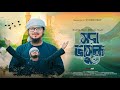 Rabiul Awal Special Naat 2024 | সদা ভাসুক | Ataur Rahman Esmam | Soda Vashuk | সুর সংসদ | Studio Sur