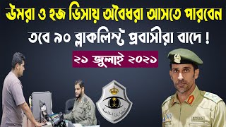 সৌদি প্রবাসীদের অতীব জরুরী তথ্য - ব্লাকলিস্টেড প্রবাসীরা কি সৌদি আরবে পুনরায় আসতে পারবেন কি ?