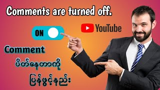 YouTube မှာ Comment ပေးလို့မရတဲ့ ပြဿနာကို ဖြေရှင်းနည်း