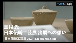 備前焼作家 島村光さん「2.日本伝統工芸展 出展への想い」【310ch. By Hayashida】#30