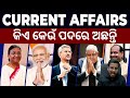 ଭାରତରେ କିଏ କେଉଁ ପଦବୀରେ ଅଛନ୍ତି who is who in india latest current affairs