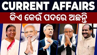 ଭାରତରେ କିଏ କେଉଁ ପଦବୀରେ ଅଛନ୍ତି - Who is Who In India |Latest Current Affairs