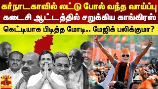 கர்நாடகாவில் கனிந்து வந்த வாய்ப்பு.. கடைசி நொடியில் சறுக்கிய காங்கிரஸ்.. கெட்டியாக பிடித்த பாஜக