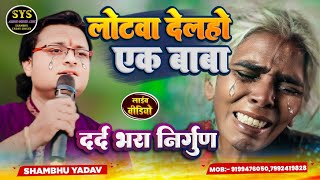 मां का दर्द भरी गीत #Shambhu Yadav || लोटवा देलहो एक बाबा #Baba Betaba Delhi Tin || शिवचर्चा गीत |