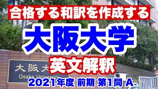 【完全解説】大阪大学2021年度前期１A　大阪大学下線部和訳問題で合格点を勝ち取る方法を解説