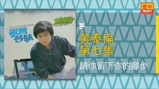 黃泰倫 - 請留下你的腳步 - [Original Music Audio]