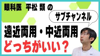 遠近両用・中近両用どっちがいい？