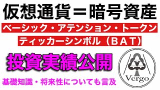 仮想通貨【BAT】基礎知識と将来性と投資実績公開