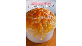 冷凍パイシートで簡単！あつあつクリームポットパイ🥧#クリスマスレシピ #パイシート #簡単レシピ #クリスマス #クリスマス料理 #ポットパイ　#スープ #スープレシピ