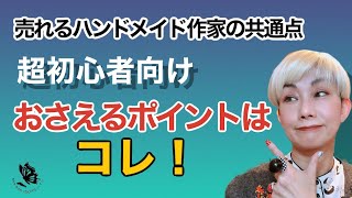 売れるハンドメイド作家は必ずここをおさえた発信をしている！