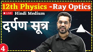 12th Physics| L-4 :- दर्पण सूत्र | किरण प्रकाशिकी (Ray Optics) hindi medium