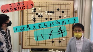 【囲碁】高段者もひっかかるテクニック　小林孝之