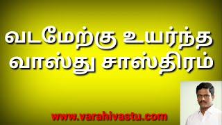 வடமேற்கு உயர்ந்த வாஸ்து சாஸ்திரம் | Vasthu for Northwest corner |Varahi Vastu |Vastu consultant tips