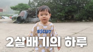 육아 24시, 에너지가 넘치는 16개월 아기 가정보육하는 일상 vlog | 시골육아, 담양 아기랑 갈만한 곳