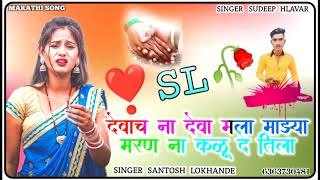 दे-वचन-देवा-मला-माझं-मरण-कळू-दे-तिला ||💘🕊️Sudeep Helavar New Marathi Love💔🦜story Janpad song🫀SL❤️