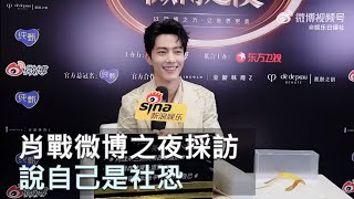 【ENG SUB】肖戰微博之夜採訪 Xiao Zhan Weibo Night interview 20230327