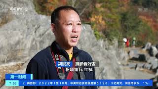 [第一时间]江西婺源：红枫晨雾绕山村 初冬风景如画卷|CCTV财经