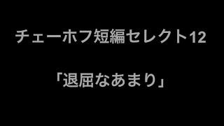 チェーホフ短編_退屈なあまり