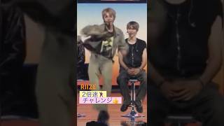 【RIIZE】タロの2倍速ダンス🕺スゴイ👍#ショウタロウ