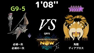 [MHN] 1'08'' G9-5 滅盡龍弓 (滅弓) VS 10星 角龍 (ディアブロス)