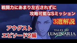 《テイルズオブルミナリア》低戦闘力でもクリアできそうなアウグストのシークレットミッション3選解説（エピソード２）