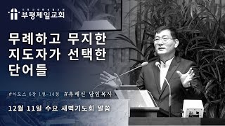 [부평제일교회] 새벽기도회 2024년 12월 11일(수) - 류래신 담임목사