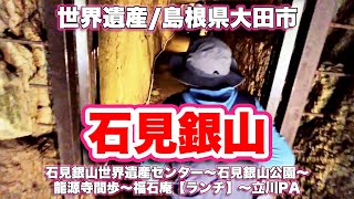 石見銀山/島根県大田市【世界遺産】石見銀山世界遺産センター〜石見銀山公園〜龍源寺間歩〜福石庵【ランチ】〜立川PA【旅行VLOG/4K】渡辺家住宅,大森小学校,下河原吹屋跡,豊栄神社,佐毘売山神社