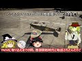 【warthunder】ゆっくり達の惑星空戦記 23