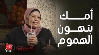 أعلى نسبة مشاهدة|الحلقة 4| أكتر حاجة تنسيك هموم الدنيا .. كلمة حلوة من أمك