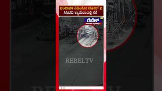 ಭಯಾನಕ ವಿಡಿಯೋ ಟೋಲ್ ನ ಸಿಸಿಟಿವಿ ಕ್ಯಾಮೆರಾದಲ್ಲಿ ಸೆರೆ | REBEL TV