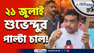 পাল্টা চালেই বাজিমাৎ শুভেন্দুর! তৃণমূলের 'শহীদ দিবস' এবার BJP-র 'গণতন্ত্র হত্যা দিবস' | Suvendu BJP