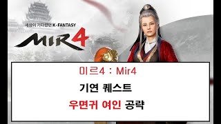 미르4 Mir4 [기연퀘스트]  [[ 우면귀 여인 ]] 공략