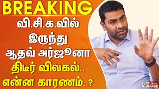 #BREAKING - வி.சி.க.வில்இருந்து ஆதவ் அர்ஜுனா திடீர் விலகல்.. என்ன காரணம்..?