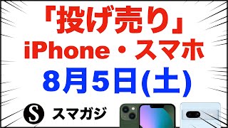 「1円」「投げ売り」iPhone・スマホ。8月5日（土）。家電量販店【ドコモ・au・ソフトバンク】Pixel7a実質23円、iPhone13/13mini、iPhoneSE3、GalaxyS22