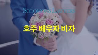 호주 배우자 비자 | 호주 한국인 변호사의 법률 정보 | 솔로몬 법률 사무소