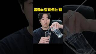 음료수 잘 따르는 법