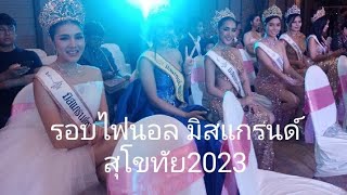 🔴Live รอบไฟนอลการประกวดมิสแกรนด์​สุโขทัย​2023